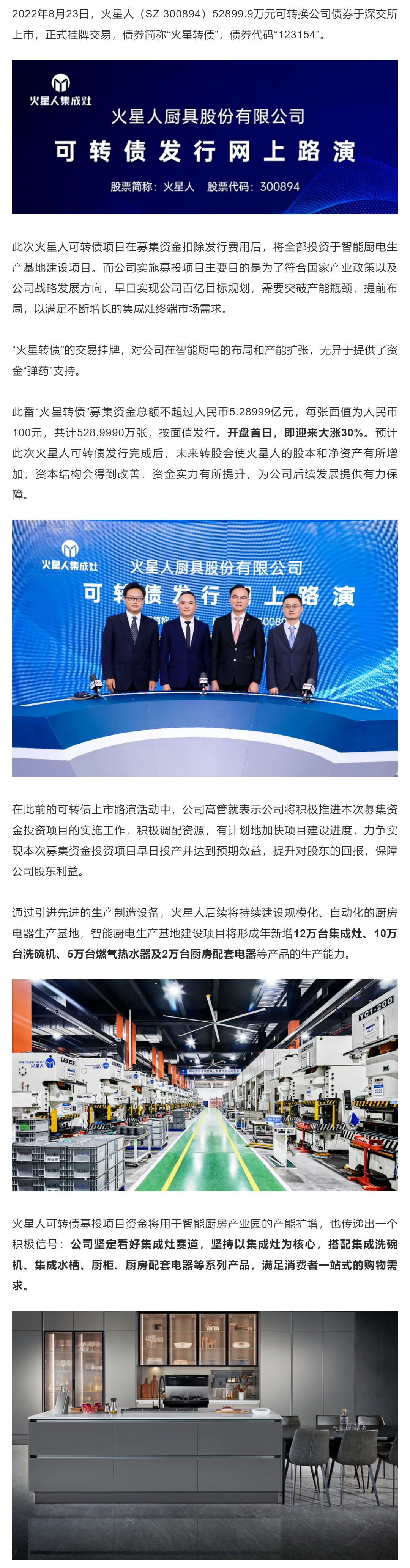 火星人可转债“火星转债”挂牌上市，助力布局智能厨电_壹伴长图1.jpg